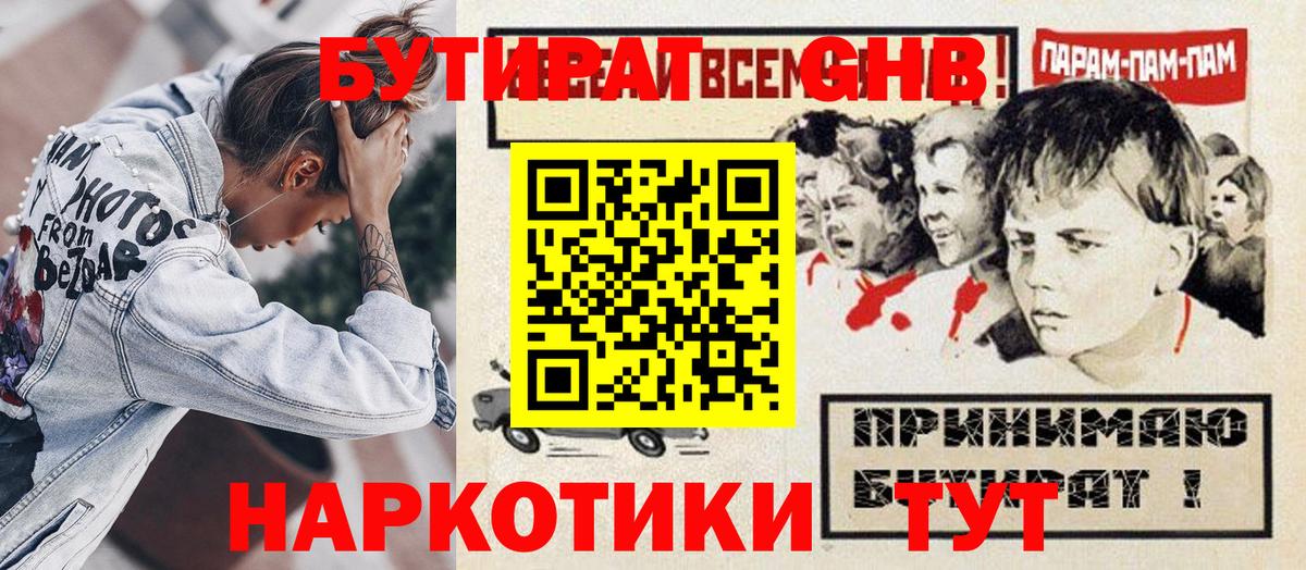 Чайковский  Бутират  Вход с VPN  БУТИРАТ GHB 