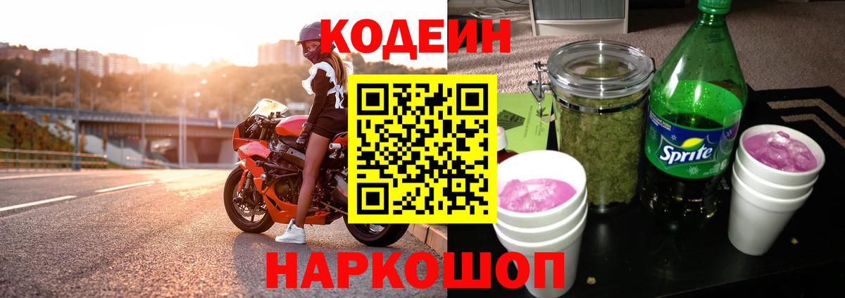 Codein напиток Lean (лин) Чайковский
